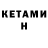 КЕТАМИН ketamine Horrible Manhole